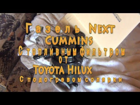 Видео: Газель Next Cummins с топливным фильтром от Toyota Hilux/