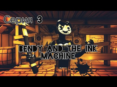 Видео: Сэмми [Bendy and the Ink Machine] #3