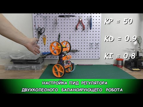 Видео: Настройка ПИД регулятора балансирующего робота