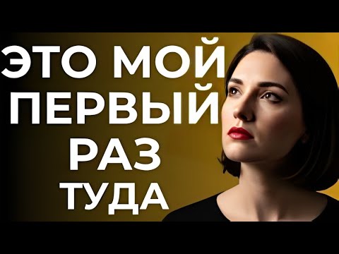 Видео: Мой первый раз там 🍑💦