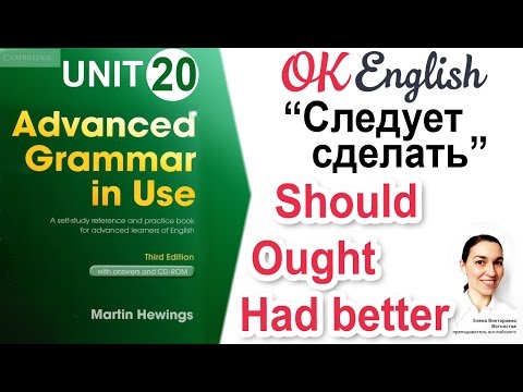 Видео: Unit 20 "Следует сделать": should, ought to, had better 📗Advanced English Grammar| OK English