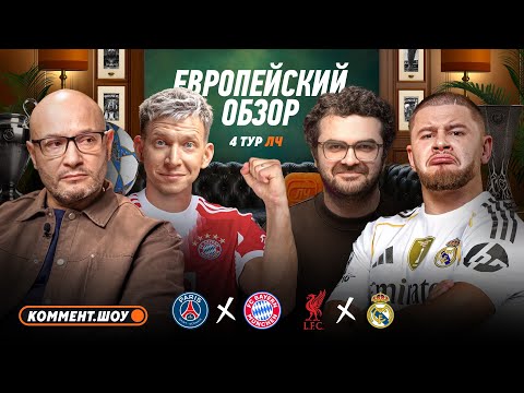 Видео: Барса провалилась в Брюгге, Ливерпуль переиграл Реал, великий Фоден, Бавария в прайме | 4 тур ЛЧ