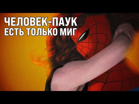 Видео: Обзор комикса «Удивительный Человек-паук: есть только миг»