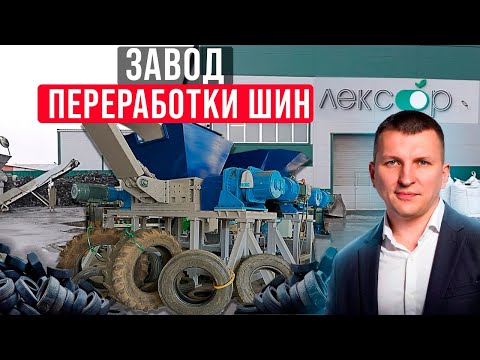 Видео: Что СКРЫВАЮТ заводы по переработке шин? Как НА САМОМ деле устроен такой завод...