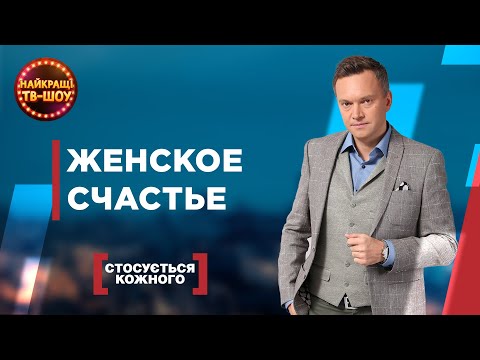 Видео: ЖЕНСКОЕ СЧАСТЬЕ | САМЫЕ ПОПУЛЯРНЫЕ ВЫПУСКИ КАСАЕТСЯ КАЖДОГО | ЛУЧШИЕ ТВ-ШОУ