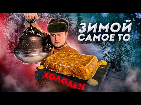 Видео: Идеальный ХОЛОДЕЦ за 1.5 часа в Афганском казане! Зимой Самое То!