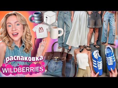 Видео: Большая Распаковка с WILDBERRIES!🩴 Одежда и Обувь на Лето, Косметика, Вкусняшки и Товары для Дома