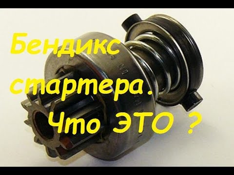 Видео: Бендикс стартера что это,для чего.Устройство.Неисправности.