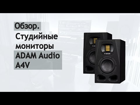 Видео: Cтудийные мониторы ADAM A4V
