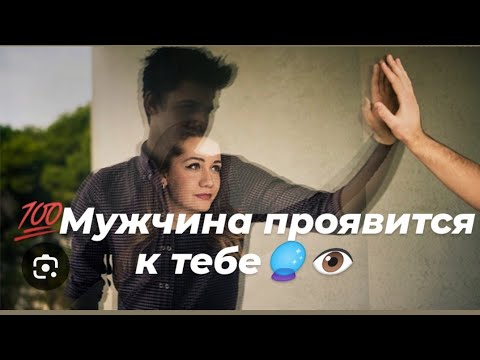 Видео: 💯 Мужчина проявится к тебе🔮👁️
