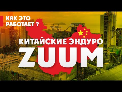 Видео: Китайские ЭНДУРО-Мотоциклы ZUUM! Как это РАБОТАЕТ ?