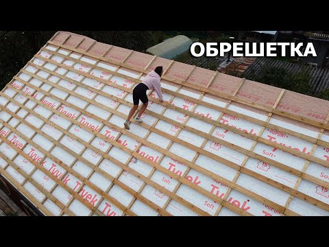 Видео: КРОВЛЯ: гидроизоляция и обрешетка под металлочерепицу