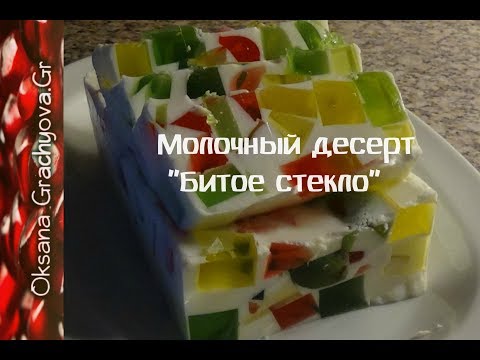 Видео: Молочный, фруктовый десерт "битое стекло", мой любимый.  Совсем просто.