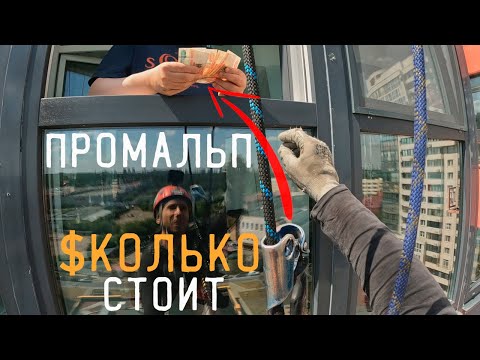 Видео: 🆗ПРОМАЛЬП - СКОЛЬКО СТОИТ МОЙКА БАЛКОНА ^Промышленный Альпинизм^ (ЖК Крылатский)