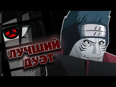 Видео: ИТАЧИ и КИСАМЕ | ЛУЧШИЙ ДУЭТ АКАЦУКИ