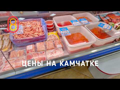 Видео: Цены на КАМЧАТКЕ: икра, iPhone, УАЗ и помидоры!