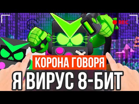 Видео: КОРОЧЕ ГОВОРЯ, Я ВИРУСНЫЙ 8 БИТ