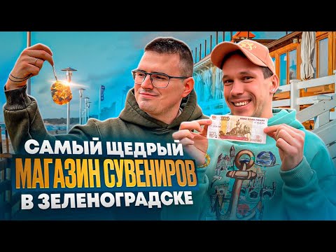 Видео: Собрал корзину СУВЕНИРОВ из КАЛИНИНГРАДА за 100₽ | Реально ?