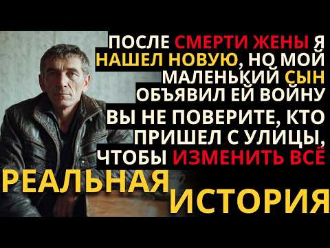 Видео: МАЛЕНЬКИЙ СЫН ВОЗНЕНАВИДЕЛ МОЮ НОВУЮ ЖЕНУ,  НО Я НАШЕЛ ВЫХОД, КОТОРЫЙ ВСЕХ ШОКИРОВАЛ.