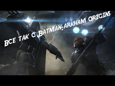 Видео: Все так с Batman: Arkham Origins [АнтиИгрогрехи]