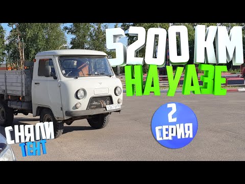 Видео: 5200км на УАЗ 3303. Довезет ли УАЗ до Сибири? День второй. Сняли тент.