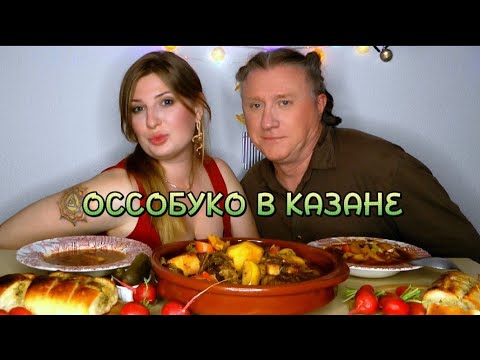 Видео: МУКБАНГ | Особукко в казане wok. Очень вкусно | АСМР. MUKBANG. #mukbang #asmr #foodblogger #мукбанг