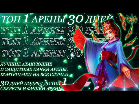 Видео: 5 Лучших Пачек для Арены. Топовые места Арены в течение 30 дней | Хроники Хаоса | Мобильная Версия