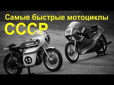Видео: Самые быстрые мотоциклы СССР
