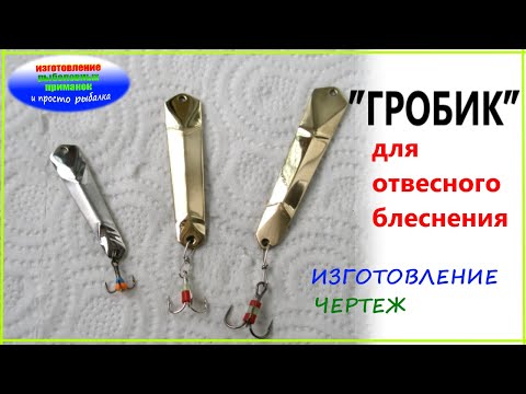 Видео: ИЗГОТОВЛЕНИЕ вертикальной все сезонной блесны.