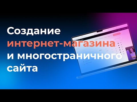 Видео: Интернет магазин на Тильде за 19 минут | Многостраничный сайт | Часть 2