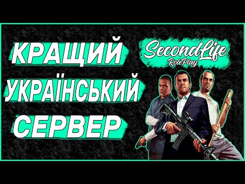 Видео: Граю в GTA 5 Second Life RP | Second Life RP