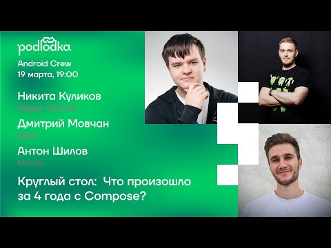 Видео: Круглый стол: Что произошло за 4 года с Compose?