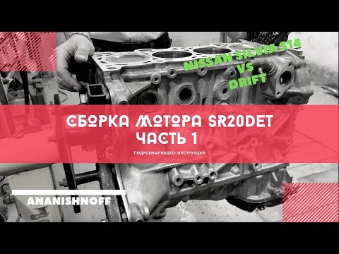 Видео: Cборка SR20DET Часть 1