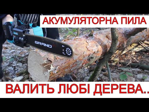 Видео: НОВИНКА😬 Пиляє як ДУРНА 😬 Акумуляторна Пила GRAND