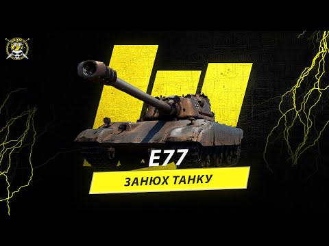 Видео: Е77 | Шлях до трьох позначок | Старт 29.37% | #wot_ua #wot