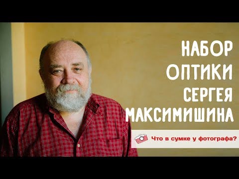 Видео: Набор оптики Сергея Максимишина. Что в сумке у фотографа?