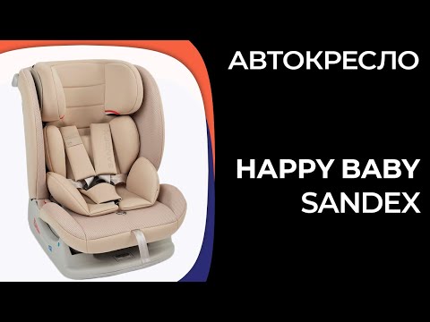 Видео: Детское автокресло Happy Baby Sandex