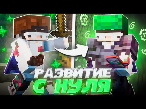 Видео: КАК РАЗВИТЬСЯ С НУЛЯ на Сервере REALLYWORLD FUNTIME FORCEMINE