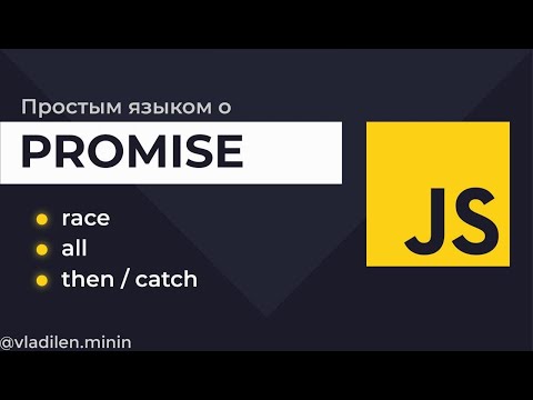 Видео: Урок 5. JavaScript. Promise. Что это, как работает (+ пример)