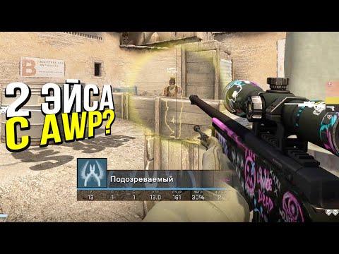 Видео: ДВА ЭЙСА С АВП БЕЗ ЧИТОВ? - ПАТРУЛЬ CS:GO
