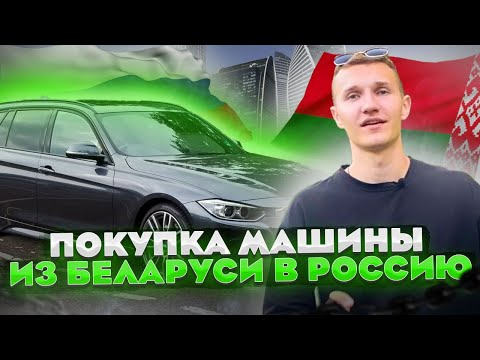 Видео: Покупка машины в Беларуси. Осмотр машин - АВТОПОДБОР БЕЛАРУСЬ