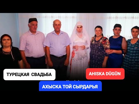 Видео: ТУРЕЦКАЯ СВАДЬБА СЫРДАРЬЯ (1) #ахыскатой #weddingday