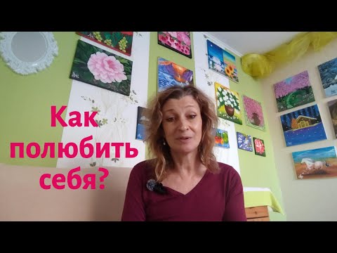 Видео: Разве Вы СЕБЯ не любите? Не ВЕРЮ!