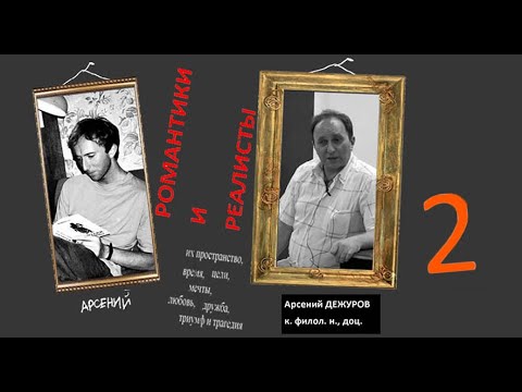 Видео: Романтики и Реалисты. Лекция 2. "Вильгельм Мейстер" Гёте как один из источников романтизма