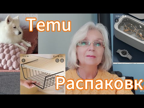 Видео: Распаковка и обзор с сайта Temu с приветом из Новой Зеландии. Как оформить возврат товара.