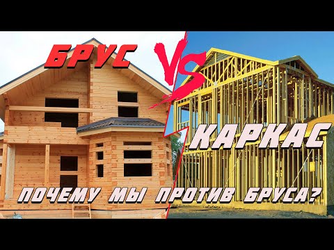 Видео: Брусовой или каркасный дом? Что выбрать? Почему мы против бруса?