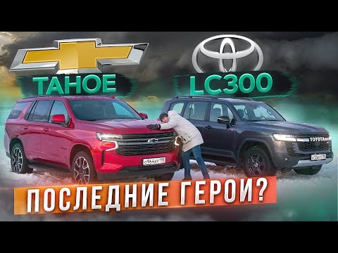 Видео: Последние герои? Chevrolet Tahoe vs Toyota Land Cruiser 300 GR Sport. Подробный сравнительный тест