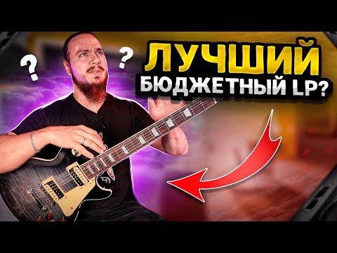 Видео: 🎸ЛУЧШИЙ БЮДЖЕТНЫЙ Les Paul?? Aiersi LP-24