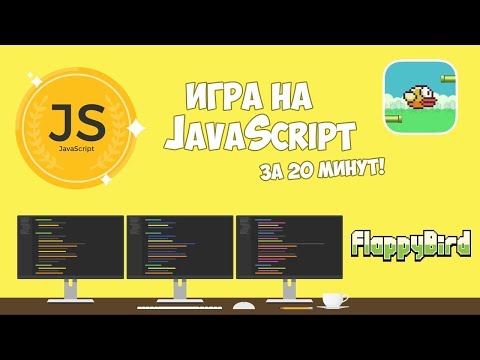 Видео: Создание игры на чистом JavaScript за 20 минут!