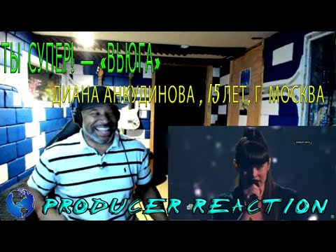 Видео: Ты супер! — «Вьюга» — Диана Анкудинова (Diana Ankudinova) , 15 лет, г  Москва - Producer Reaction
